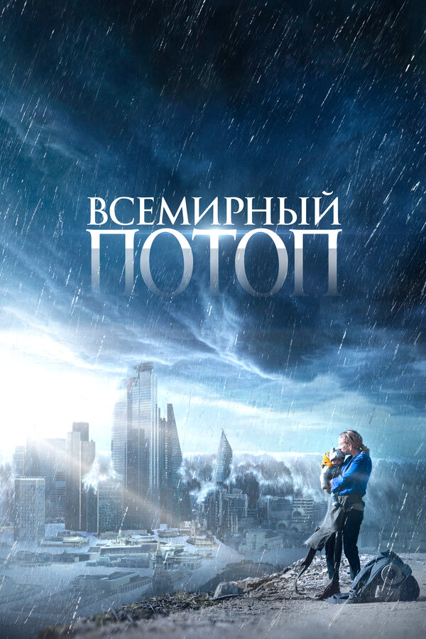 Всемирный потоп 2023 постер